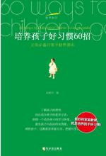 培养孩子好习惯的 60 招